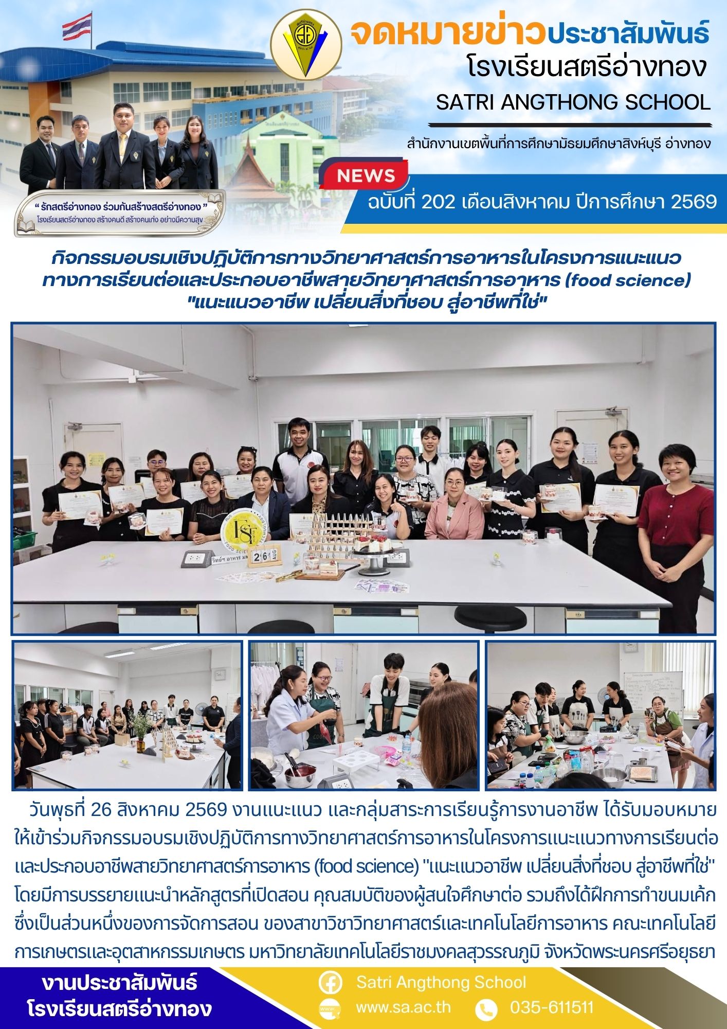 ฉบับที่ 202 เดือนสิงหาคม ปีการศึกษา 2569 กิจกรรมอบรมเชิงปฏิบัติการทางวิทยาศาสตร์การอาหารในโครงการแนะแนว ทางการเรียนต่อและประกอบอาชีพสายวิทยาศาสตร์การอาหาร (food science) "แนะแนวอาชีพ เปลี่ยนสิ่งที่ชอบ สู่อาชีพที่ใช่"